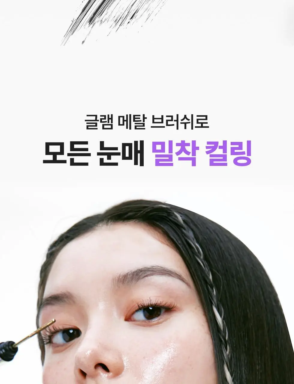 [탱글볼륨/인형속눈썹] 네오젠 슬림/볼륨 메탈 마스카라 2종 (단품/기획 택1) 상세페이지 23